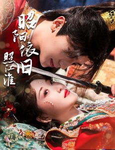 昭陽(yáng)依舊照江淮
