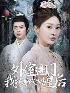 外室進(jìn)門，我轉(zhuǎn)身改嫁當(dāng)皇后