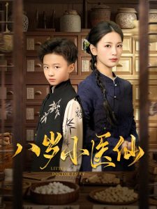 八歲小醫(yī)仙