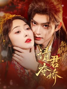 請(qǐng)君奪嬌