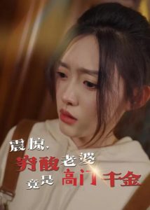 震驚，窮酸老婆竟是高門千金