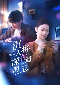 沉入深海，將你遺忘