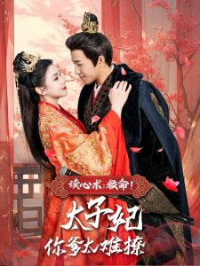 讀心術(shù)：救命！太子妃你爹太難撩