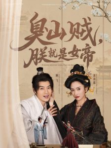 臭山賊，朕就是女帝