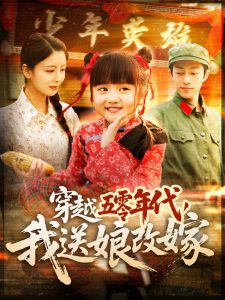 穿越五零年代，我送娘改嫁