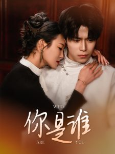 你是誰(shuí)