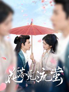 花落見流螢