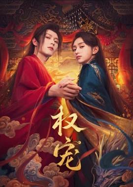 權(quán)寵
