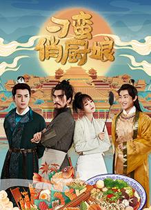 刁蠻俏廚娘