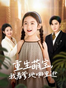 重生萌寶，我看爹地哪里逃