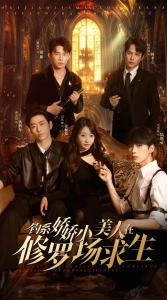 釣系嬌嬌小美人在修羅場(chǎng)求生