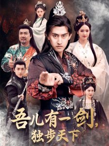 吾兒有一劍，獨(dú)步天下