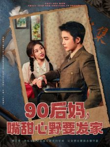 90后媽，嘴甜心野要發(fā)家