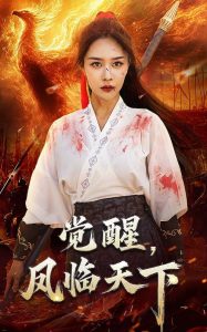 覺(jué)醒鳳臨天下