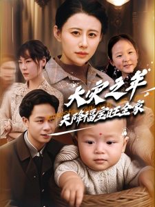 大災(zāi)之年天降福寶旺全家