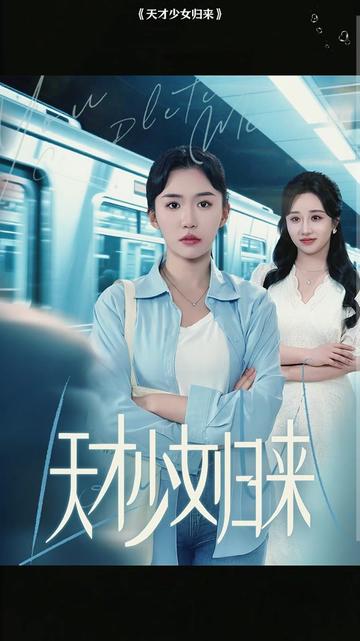 天才少女歸來(lái)