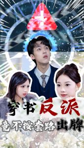 穿書(shū)反派竟不按套路出牌