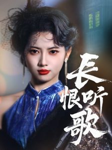 長(zhǎng)恨聽(tīng)歌