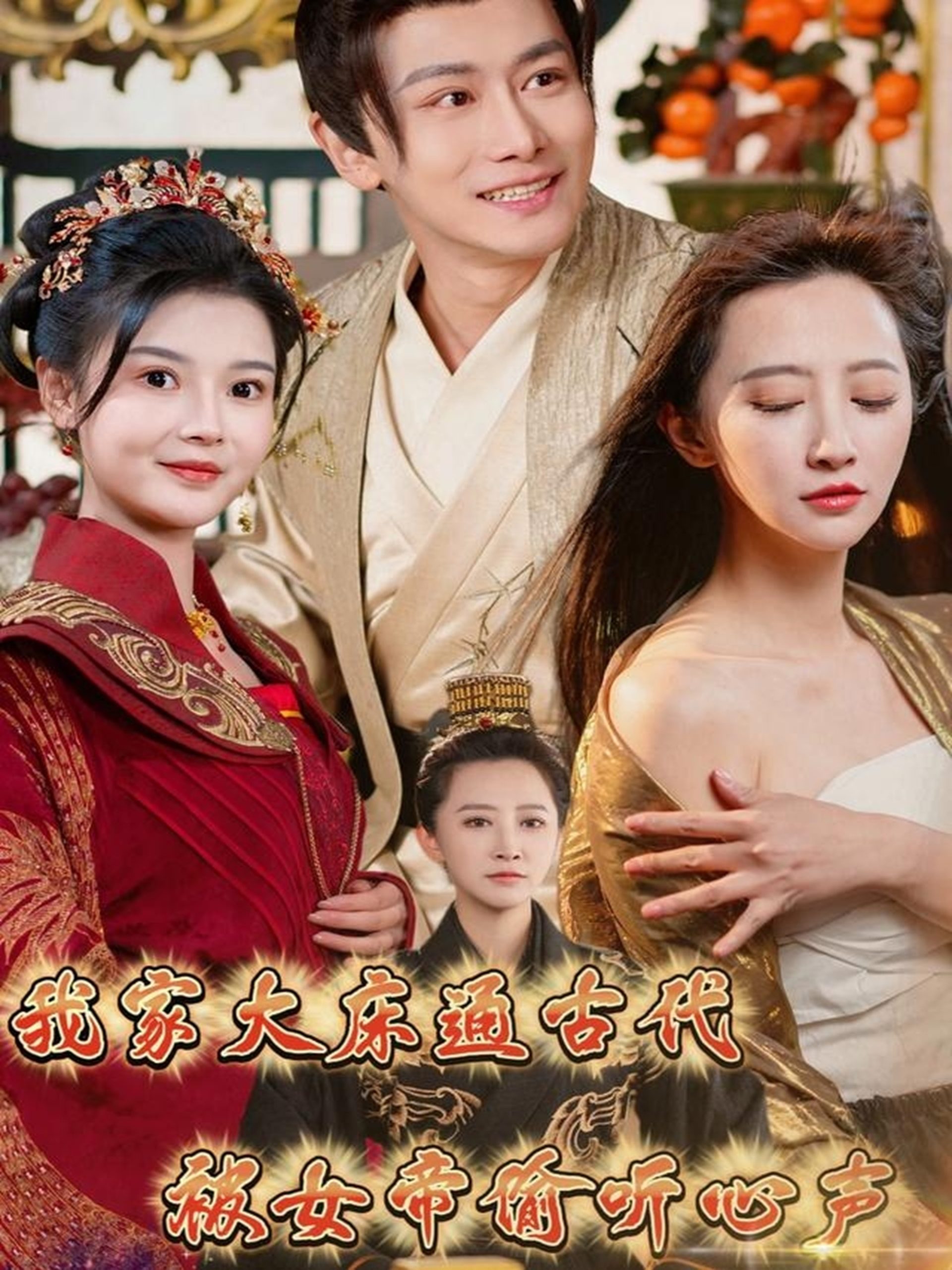 我家大床通古代，被女帝偷聽心聲