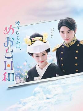 波光和煦，夫妻良辰