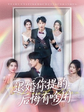 退婚你提的，后悔有啥用