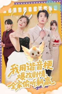 我用諧音梗爆改劇情，全家偷聽躺贏