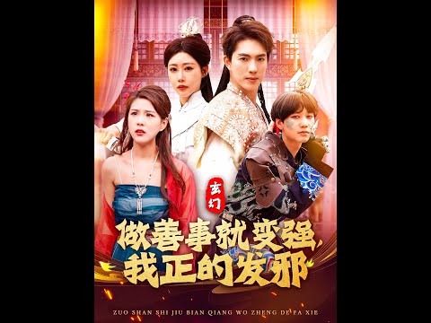 玄幻：做善事就變強，我正的發(fā)邪