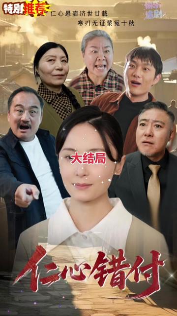 仁心錯付