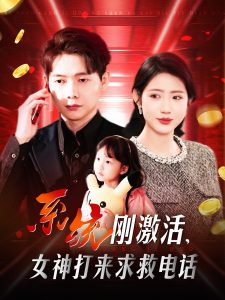 系統(tǒng)剛激活，女神打來求救電話