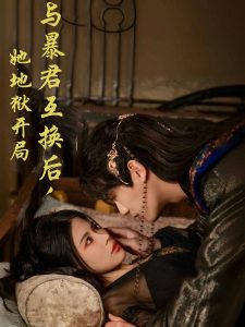與暴君互換后，她地獄開局