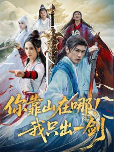 你靠山在哪！我只出一劍