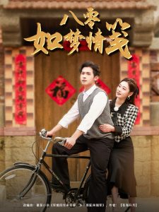 八零如夢情箋