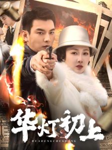 華燈初上
