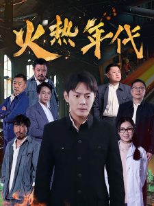 火熱年代